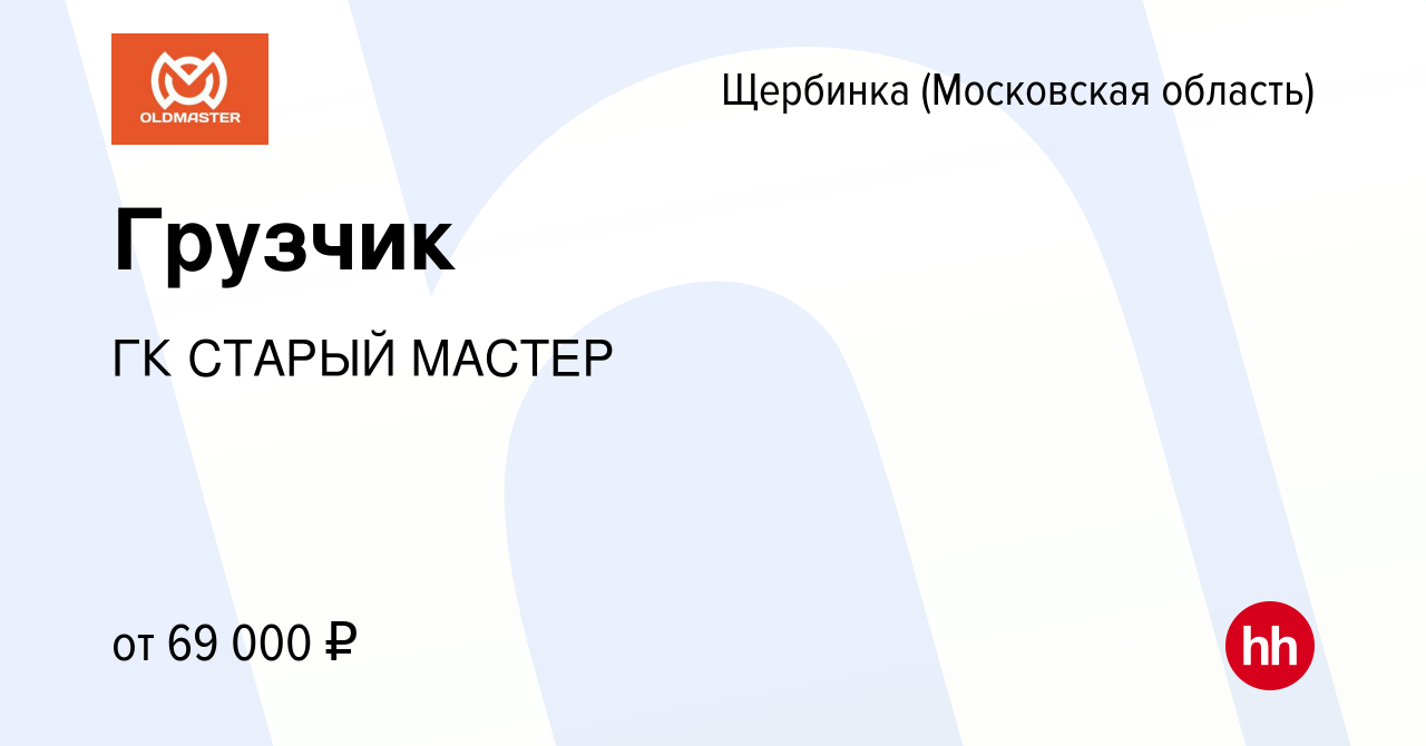 Вакансия Грузчик в Щербинке, работа в компании ГК СТАРЫЙ МАСТЕР (вакансия в  архиве c 17 мая 2023)