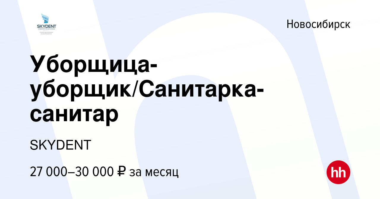 Вакансия Уборщица-уборщик/Санитарка-санитар в Новосибирске, работа в  компании SKYDENT (вакансия в архиве c 7 февраля 2024)