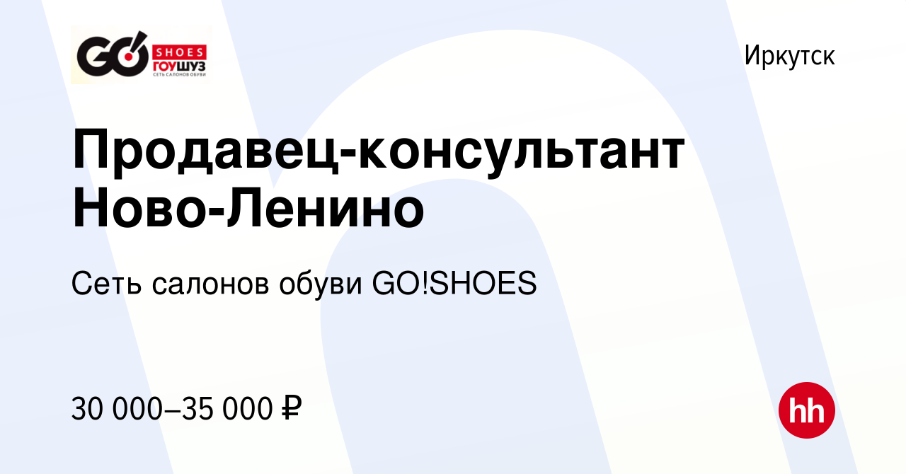 Вакансия Продавец-консультант Ново-Ленино в Иркутске, работа в компании  Сеть салонов обуви GO!SHOES (вакансия в архиве c 1 июня 2023)