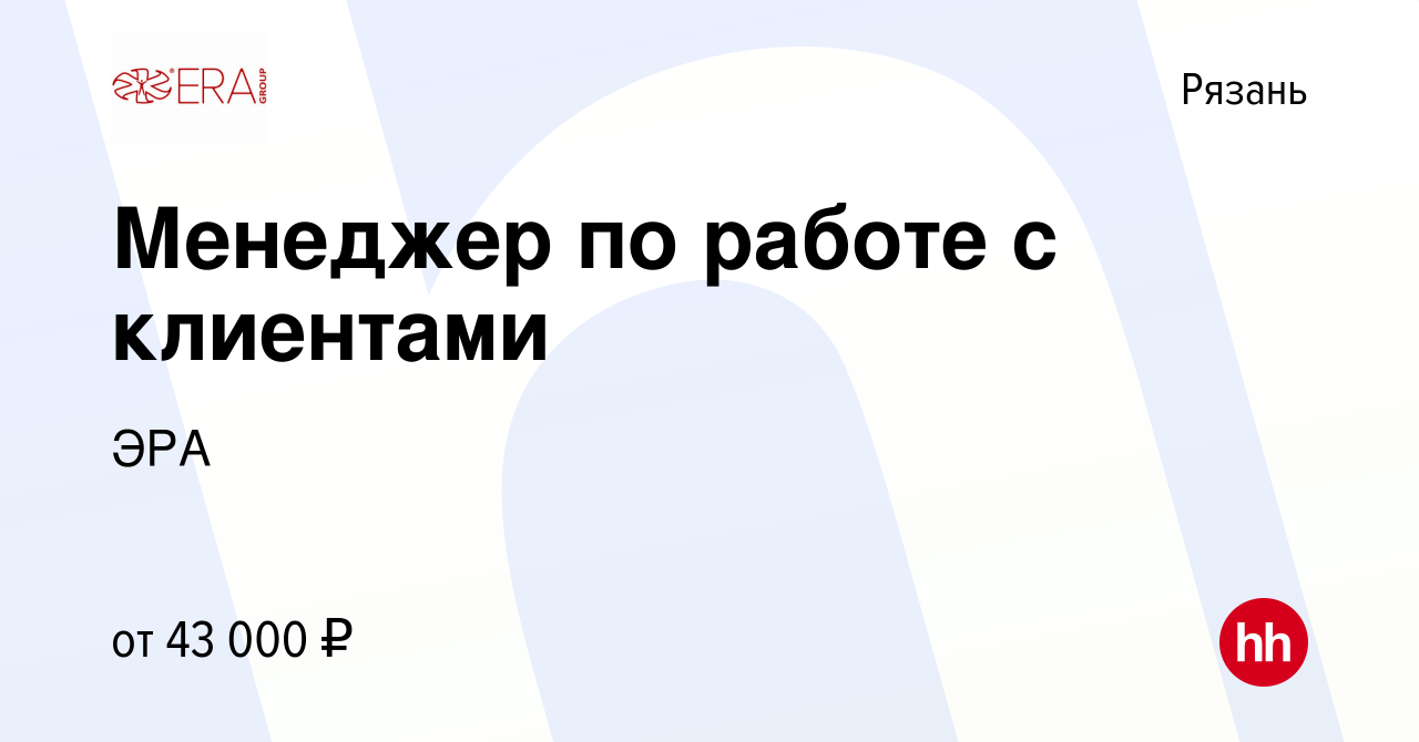 Вакансия Менеджер по работе с клиентами в Рязани, работа в компании ЭРА  (вакансия в архиве c 16 июня 2023)