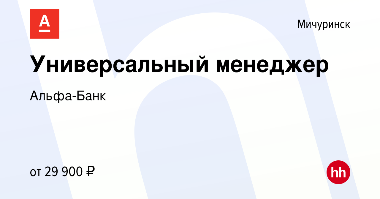 Вакансия Универсальный менеджер в Мичуринске, работа в компании Альфа-Банк  (вакансия в архиве c 19 мая 2023)