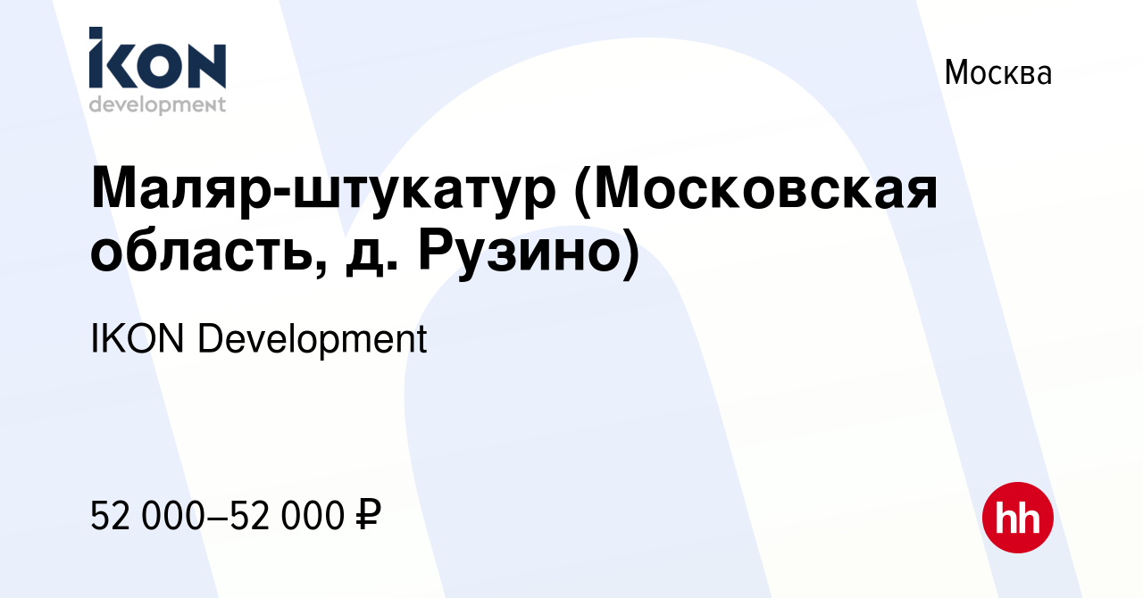 Вакансия Маляр-штукатур (Московская область, д. Рузино) в Москве, работа в  компании IKON Development (вакансия в архиве c 17 мая 2023)