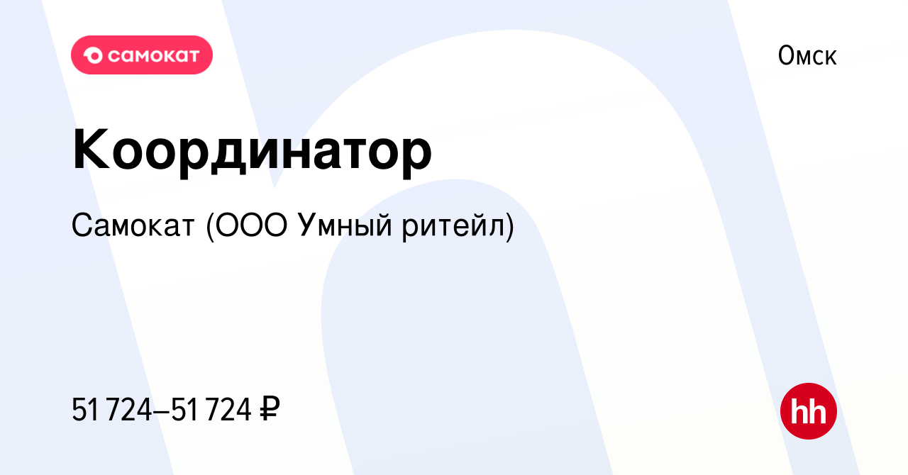 Вакансия Координатор в Омске, работа в компании Самокат (ООО Умный ритейл)  (вакансия в архиве c 16 мая 2023)