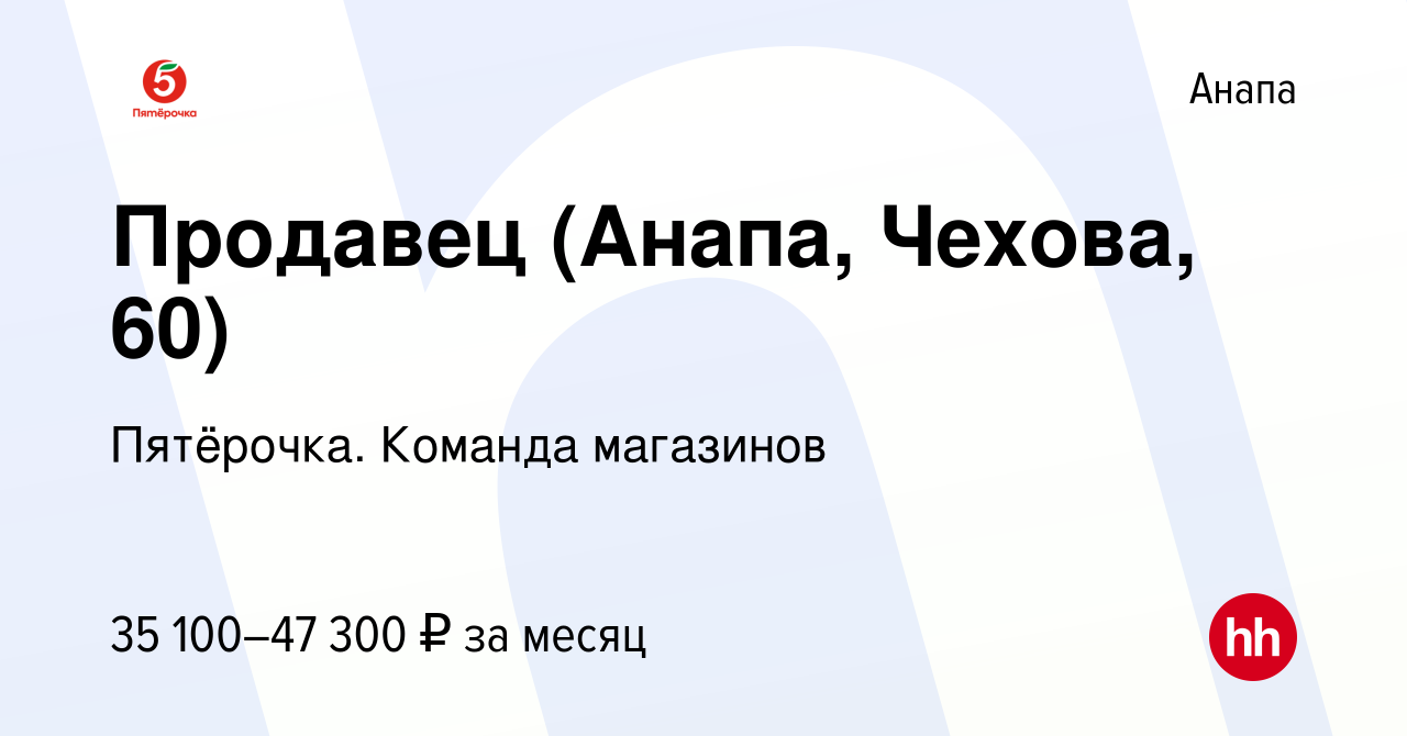 Вакансия Продавец (Анапа, Чехова, 60) в Анапе, работа в компании Пятёрочка.  Команда магазинов (вакансия в архиве c 27 ноября 2023)