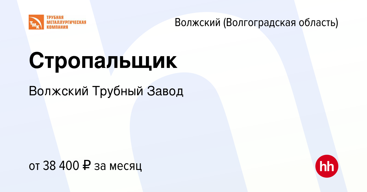 Вакансия Стропальщик в Волжском (Волгоградская область), работа в компании  Волжский Трубный Завод (вакансия в архиве c 13 июня 2023)