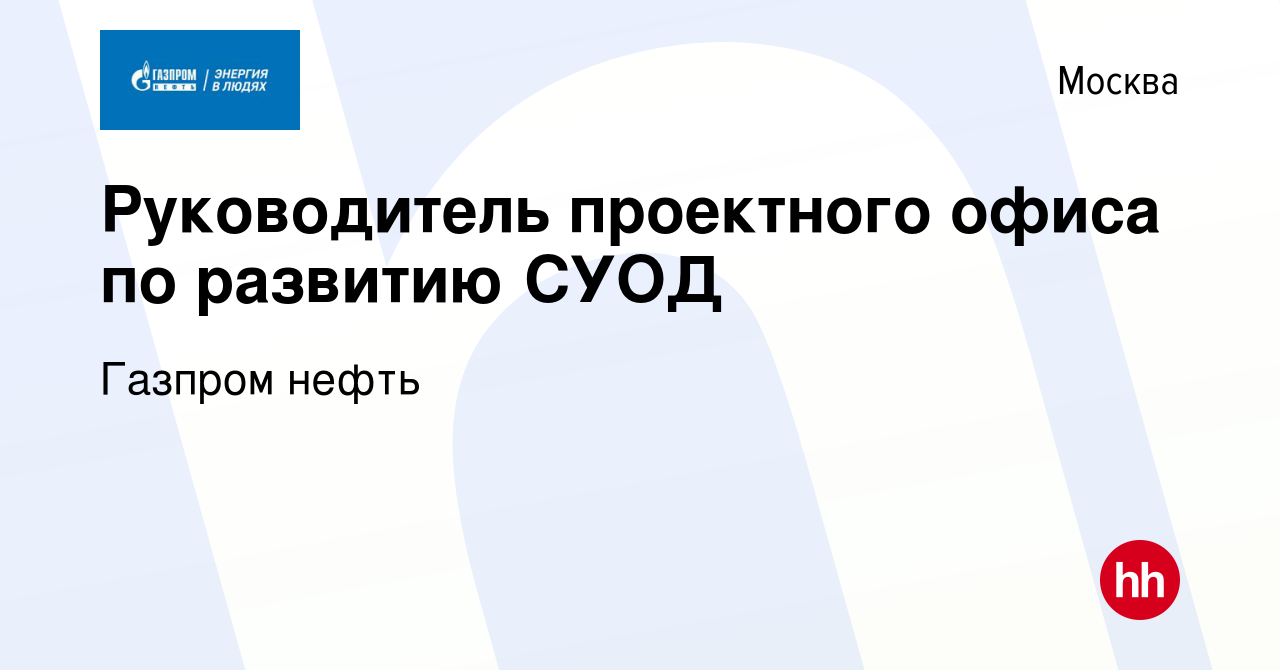 Вакансия Руководитель проектного офиса по развитию СУОД в Москве