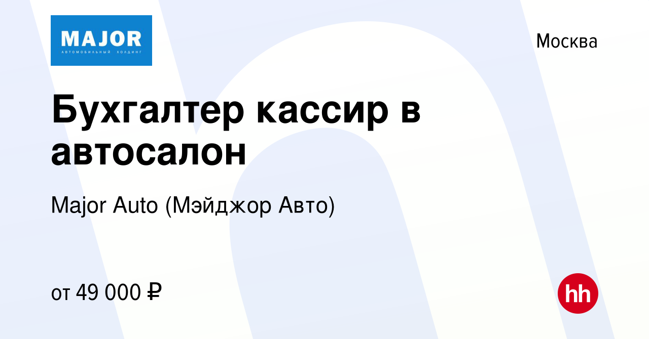 Вакансия Бухгалтер кассир в автосалон в Москве, работа в компании Major  Auto (Мэйджор Авто) (вакансия в архиве c 29 августа 2023)