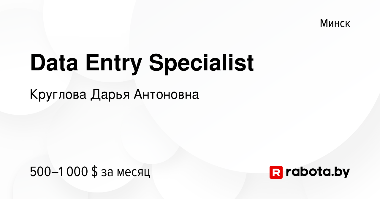 Вакансия Data Entry Specialist в Минске, работа в компании Круглова Дарья  Антоновна (вакансия в архиве c 17 мая 2023)