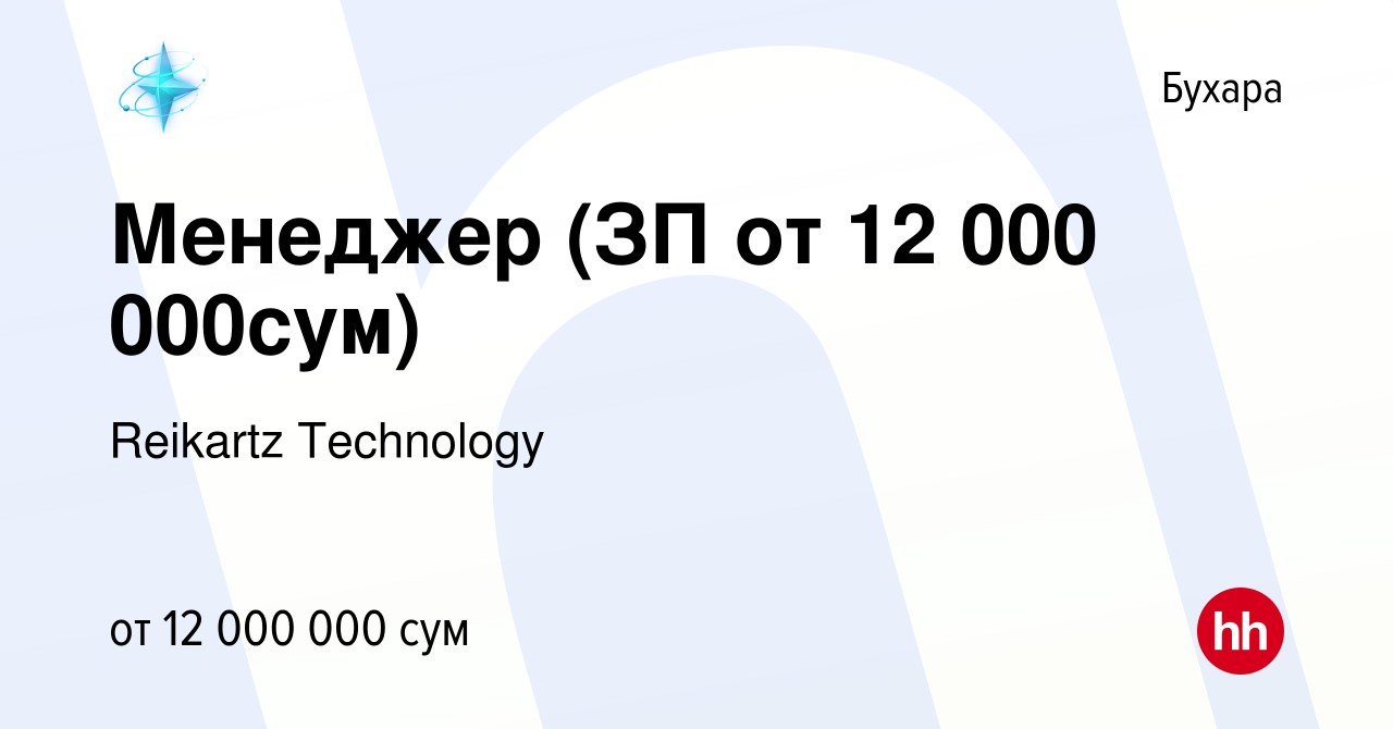 Вакансия Менеджер (ЗП от 12 000 000сум) в Бухаре, работа в компании  Reikartz Technology (вакансия в архиве c 17 мая 2023)