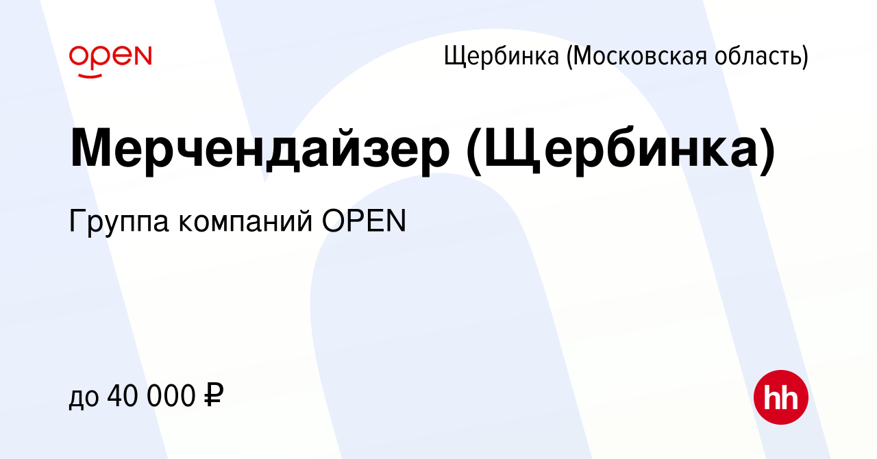 Вакансия Мерчендайзер (Щербинка) в Щербинке, работа в компании Группа  компаний OPEN (вакансия в архиве c 17 мая 2023)