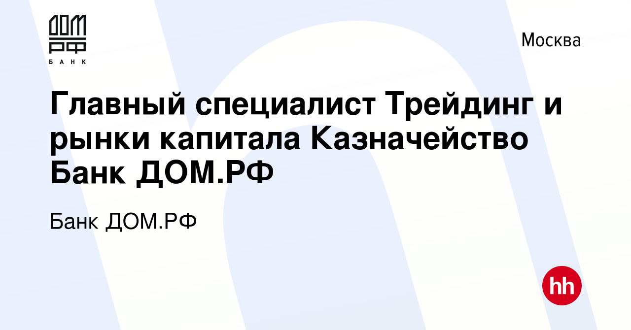 Вакансия Главный специалист Трейдинг и рынки капитала Казначейство Банк  ДОМ.РФ в Москве, работа в компании Банк ДОМ.РФ (вакансия в архиве c 17 мая  2023)