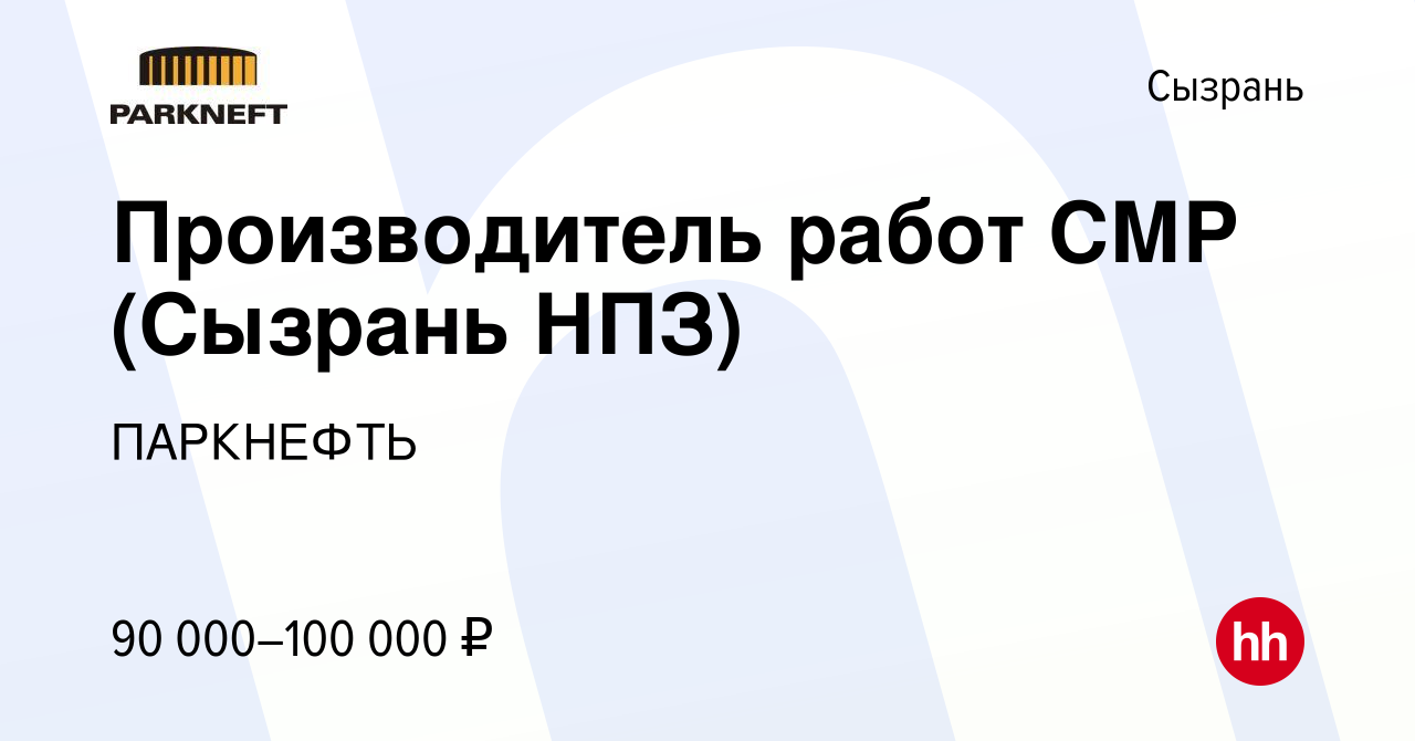 Вакансия Производитель работ СМР (Сызрань НПЗ) в Сызрани, работа в компании  ПАРКНЕФТЬ (вакансия в архиве c 17 мая 2023)