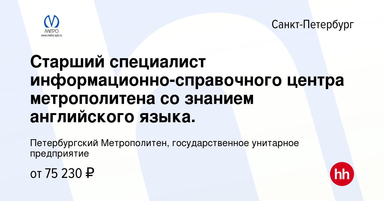 Вакансия Старший специалист информационно-справочного центра метрополитена  со знанием английского языка. в Санкт-Петербурге, работа в компании  Петербургский Метрополитен, государственное унитарное предприятие (вакансия  в архиве c 14 марта 2024)