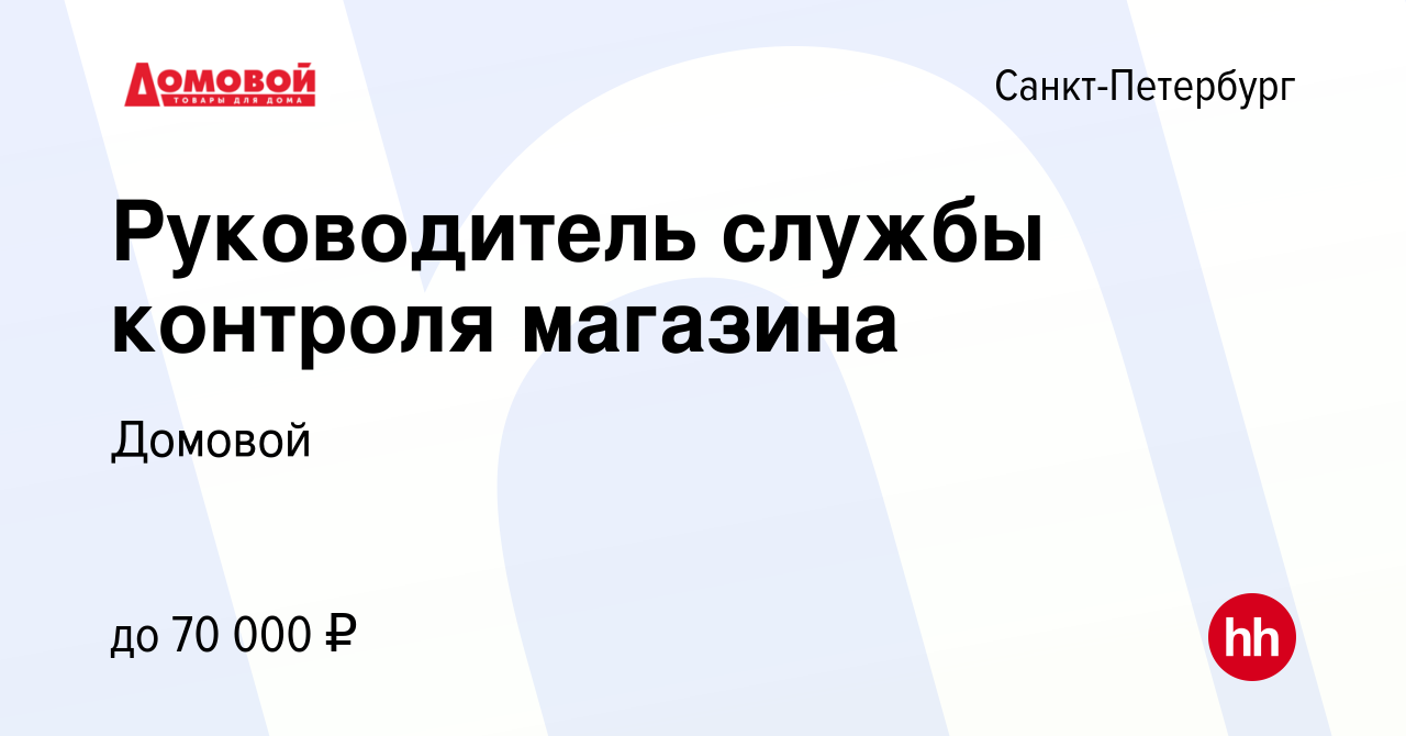 Вакансия Руководитель службы контроля магазина в Санкт-Петербурге, работа в  компании Домовой (вакансия в архиве c 10 января 2024)