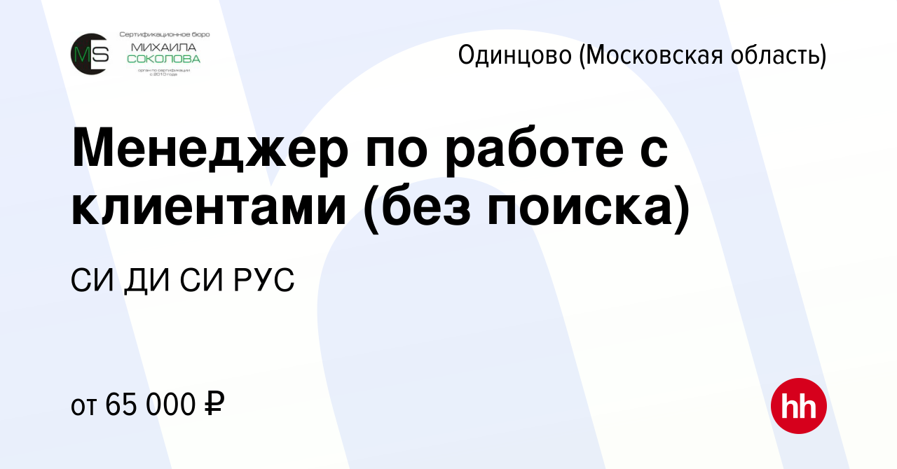 Вакансия Менеджер по работе с клиентами (без поиска) в Одинцово, работа в  компании СИ ДИ СИ РУС (вакансия в архиве c 17 мая 2023)