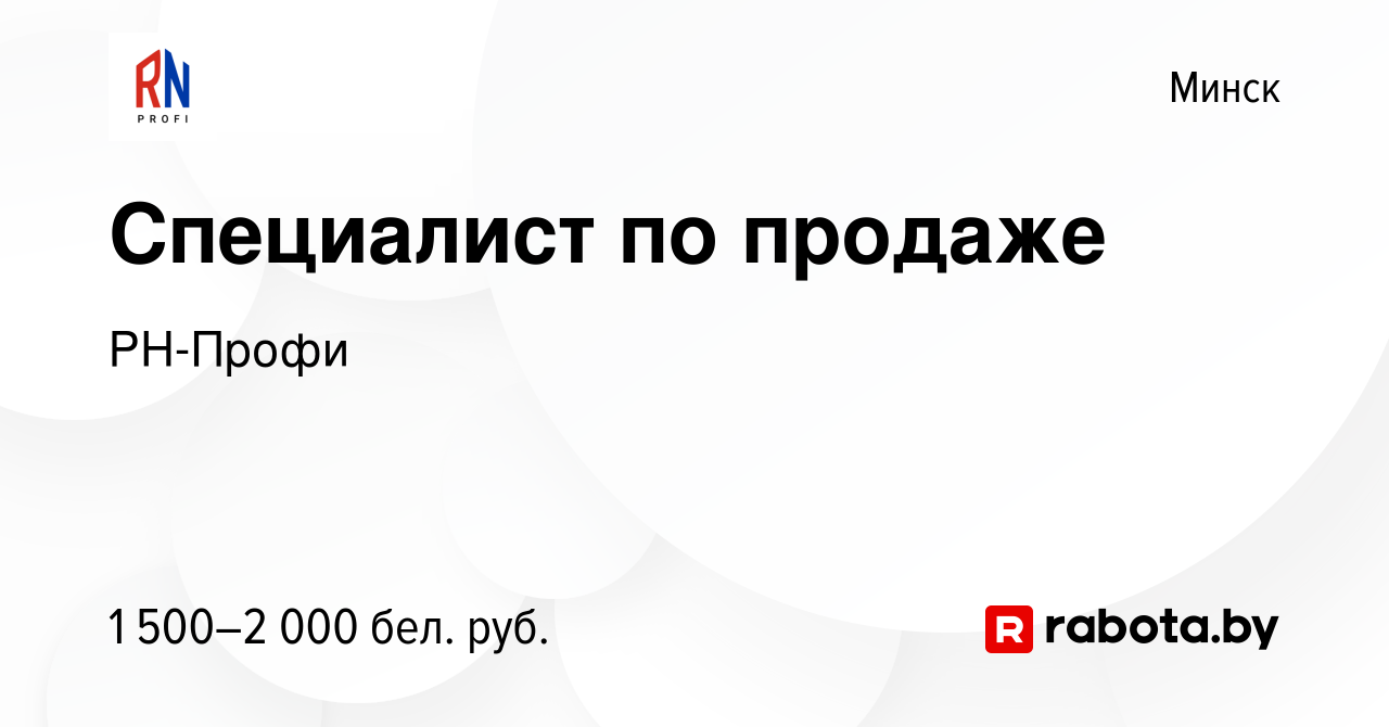 Вакансия Специалист по продаже в Минске, работа в компании РН-Профи  (вакансия в архиве c 17 мая 2023)