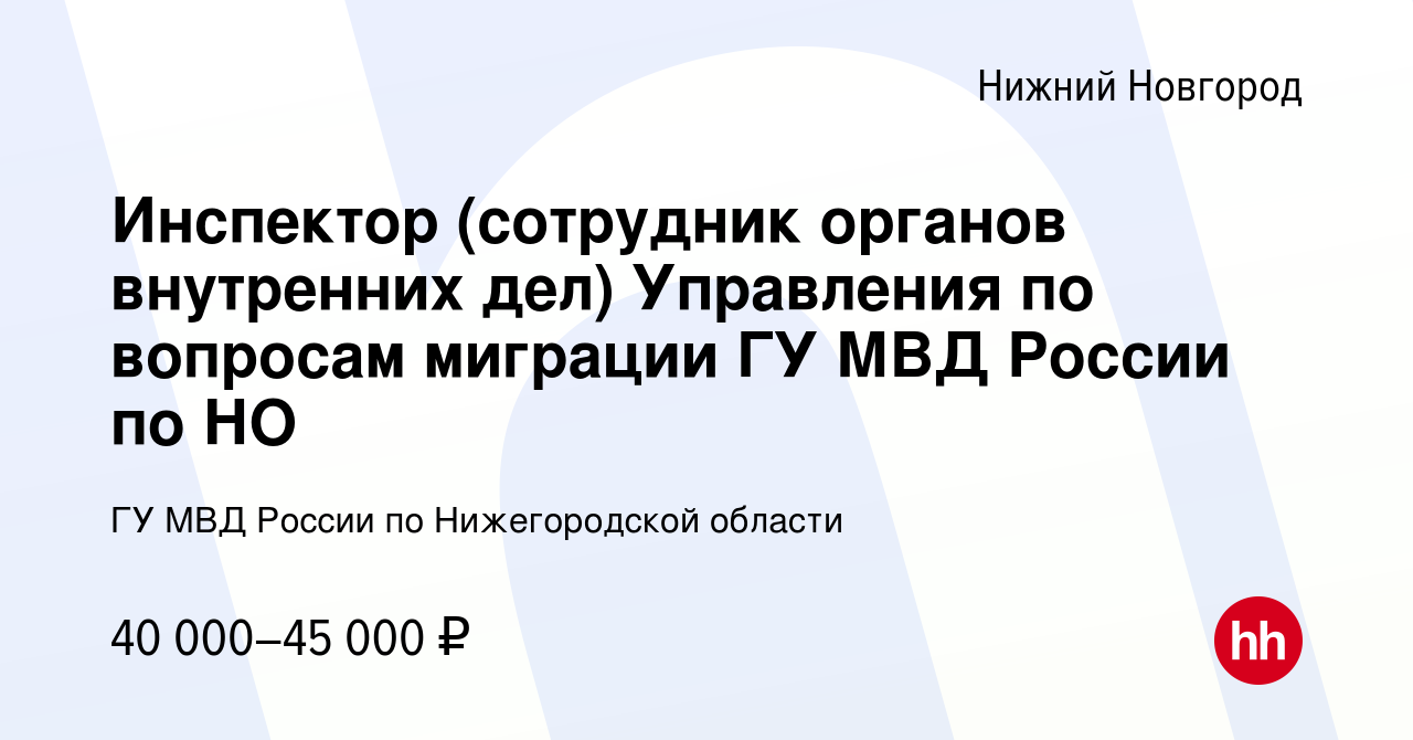 Вакансия Инспектор (сотрудник органов внутренних дел) Управления по вопросам  миграции ГУ МВД России по НО в Нижнем Новгороде, работа в компании ГУ МВД  России по Нижегородской области (вакансия в архиве c 17