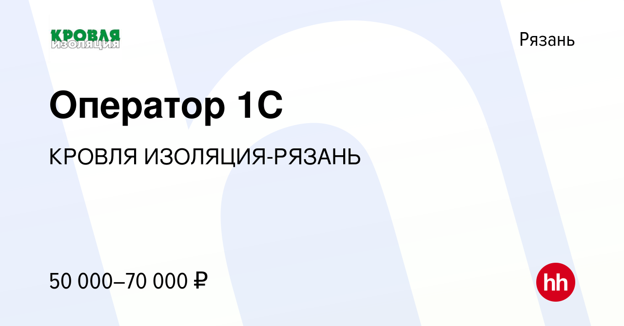 Вакансия Оператор 1С в Рязани, работа в компании КРОВЛЯ ИЗОЛЯЦИЯ-РЯЗАНЬ  (вакансия в архиве c 5 сентября 2023)