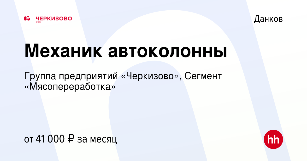 Вакансия Механик автоколонны в Данкове, работа в компании Группа  предприятий «Черкизово», Сегмент «Мясопереработка» (вакансия в архиве c 10  июля 2023)