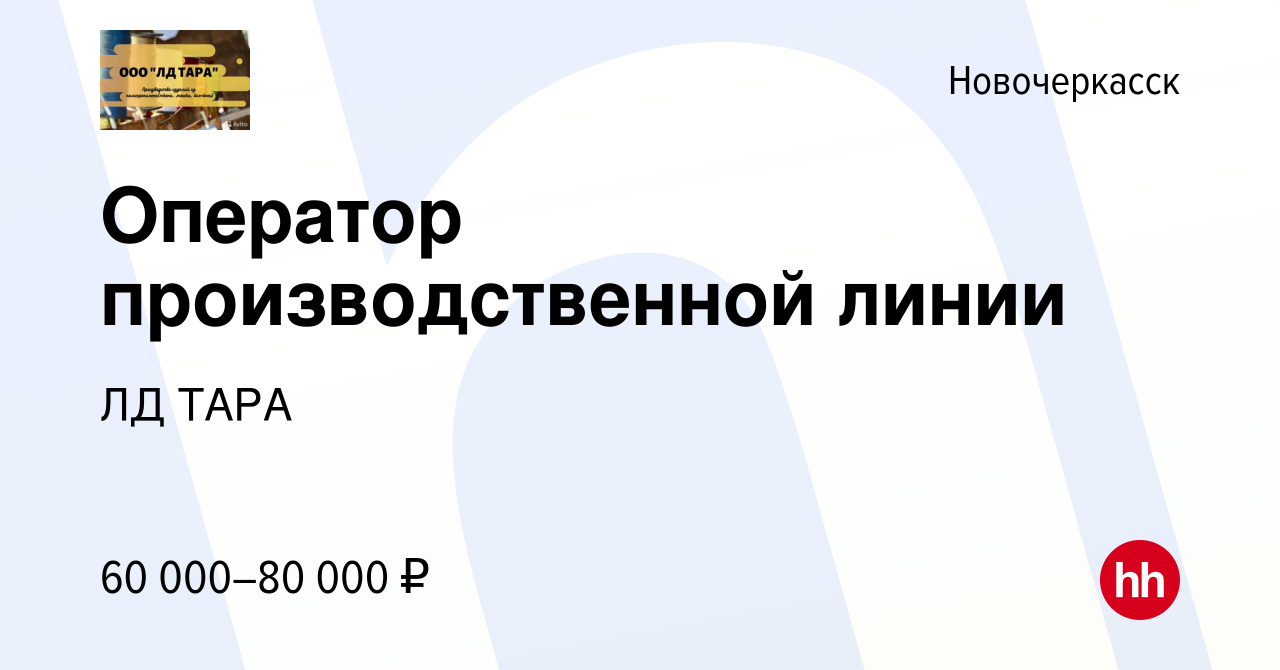 Вакансия Оператор производственной линии в Новочеркасске, работа в компании  ЛД ТАРА (вакансия в архиве c 17 мая 2023)