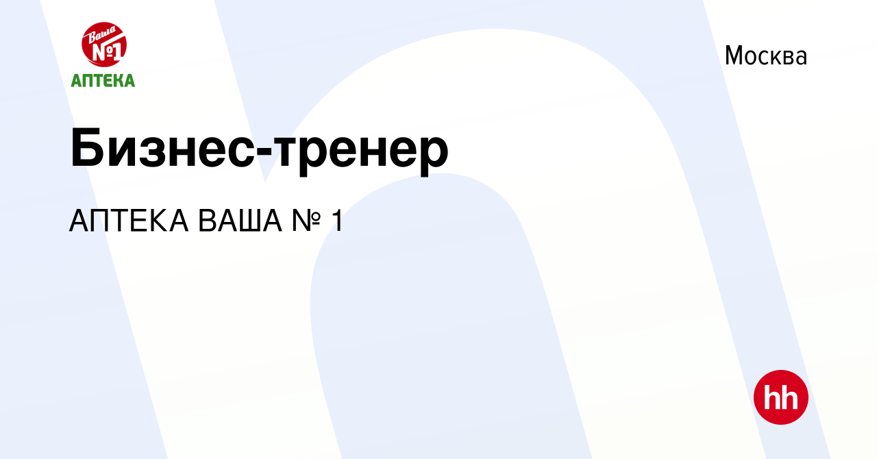 Вакансия Бизнес-тренер в Москве, работа в компании АПТЕКА ВАША № 1  (вакансия в архиве c 25 июня 2023)