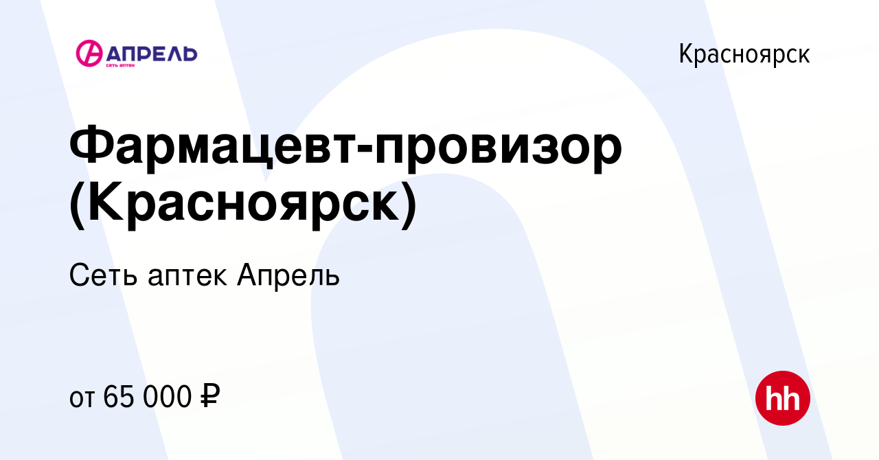 Вакансия Фармацевт-провизор (Красноярск) в Красноярске, работа в компании  Сеть аптек Апрель (вакансия в архиве c 17 мая 2023)