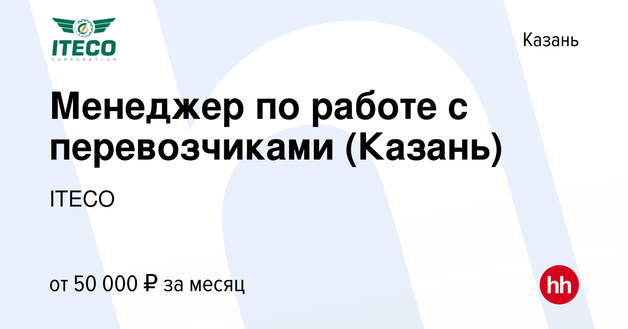 Вакансия Менеджер по работе с перевозчиками (Казань) в Казани, работа в  компании ITECO (вакансия в архиве c 17 мая 2023)