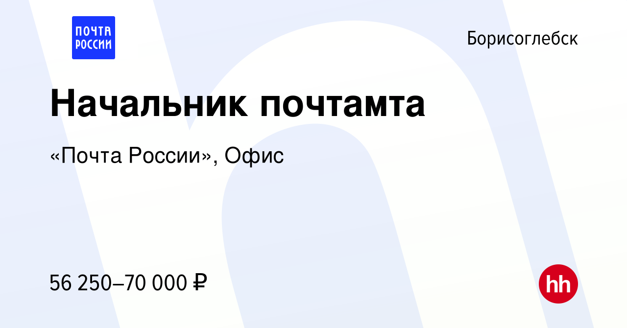 Вакансия Начальник почтамта в Борисоглебске, работа в компании «Почта  России», Офис (вакансия в архиве c 5 июля 2023)