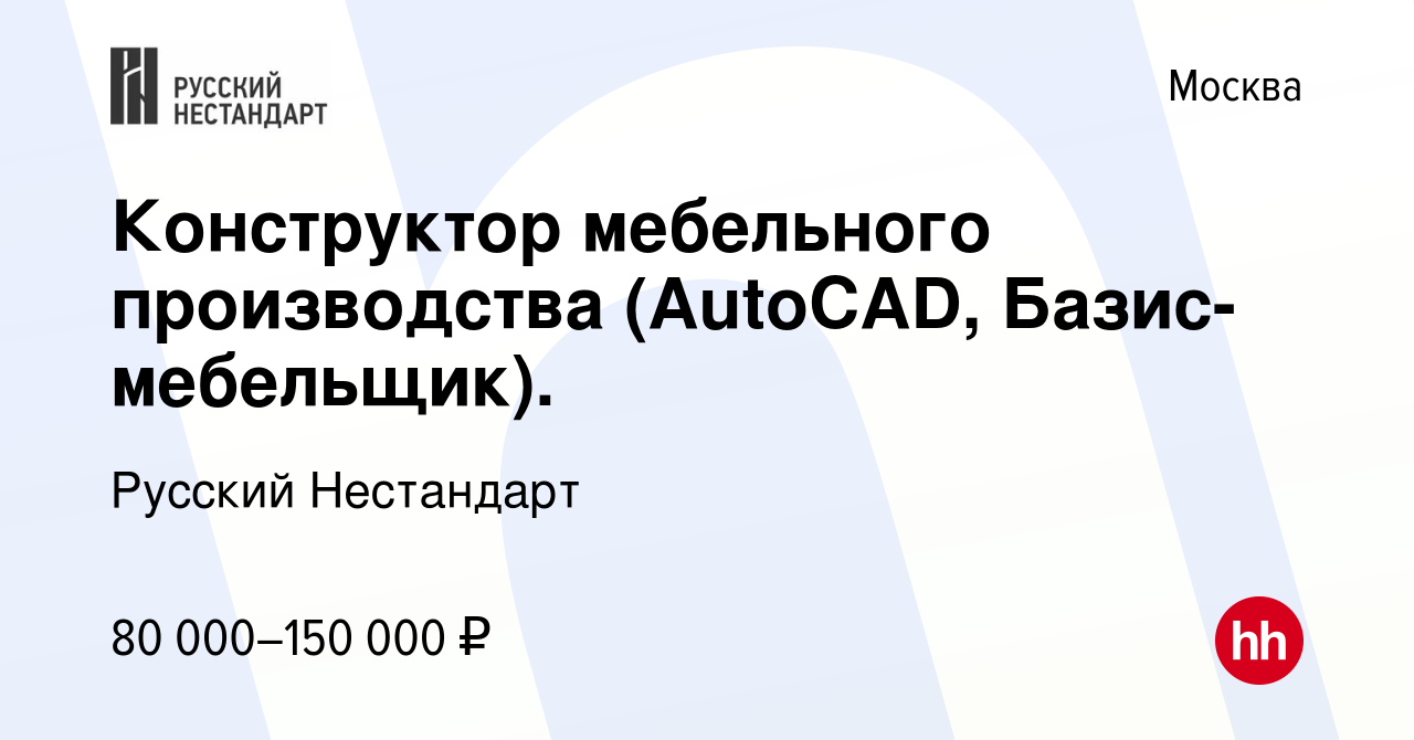 Вакансия Конструктор мебельного производства (AutoCAD, Базис-мебельщик). в  Москве, работа в компании Русский Нестандарт (вакансия в архиве c 15 июня  2023)