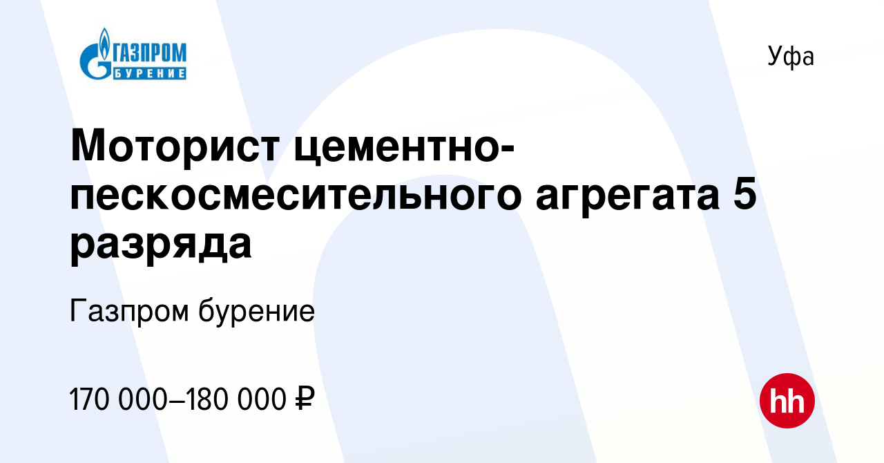 Вакансия Моторист цементно-пескосмесительного агрегата 5 разряда в Уфе,  работа в компании Газпром бурение (вакансия в архиве c 17 мая 2023)