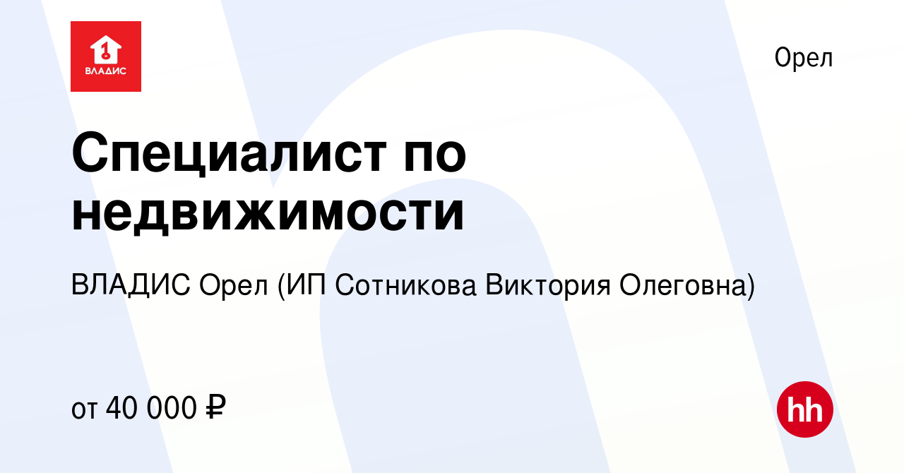 Вакансия Специалист по недвижимости в Орле, работа в компании ВЛАДИС Орел  (ИП Сотникова Виктория Олеговна) (вакансия в архиве c 17 мая 2023)