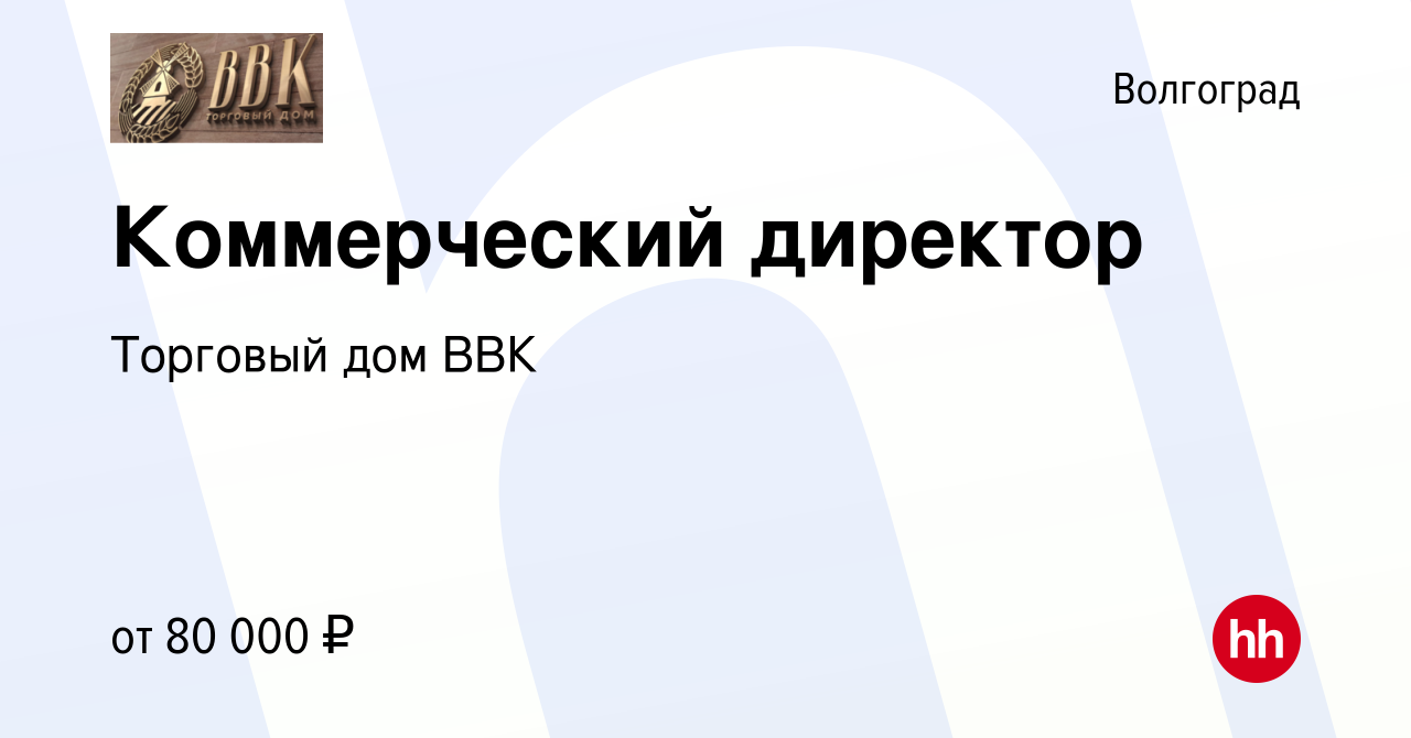 Вакансия Коммерческий директор в Волгограде, работа в компании Торговый дом  ВВК (вакансия в архиве c 17 мая 2023)