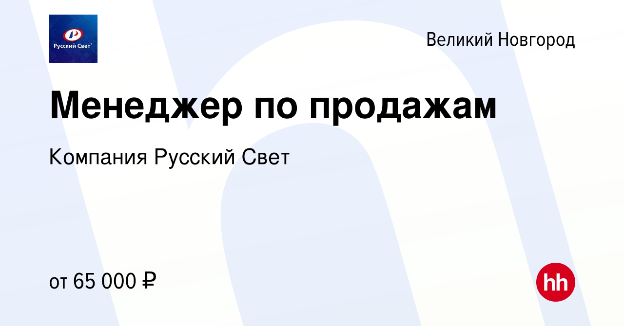 Вакансия Менеджер по продажам в Великом Новгороде, работа в компании  Компания Русский Свет (вакансия в архиве c 13 января 2024)