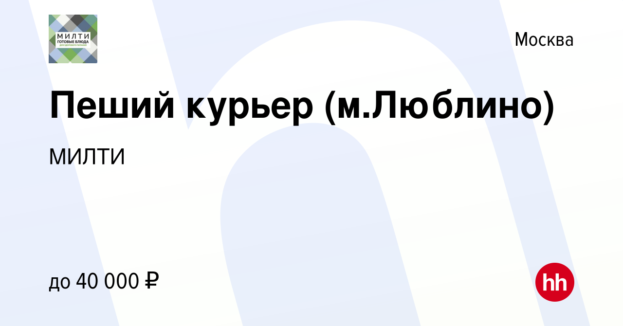 Вакансия Пеший курьер (м.Люблино) в Москве, работа в компании МИЛТИ  (вакансия в архиве c 2 мая 2023)