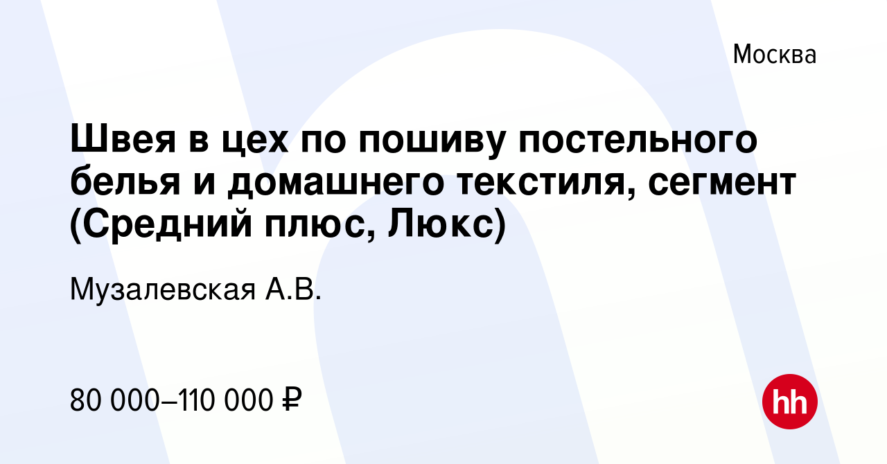 Вакансия Швея в цех по пошиву постельного белья и домашнего текстиля,  сегмент (Средний плюс, Люкс) в Москве, работа в компании Музалевская А.В.  (вакансия в архиве c 17 мая 2023)