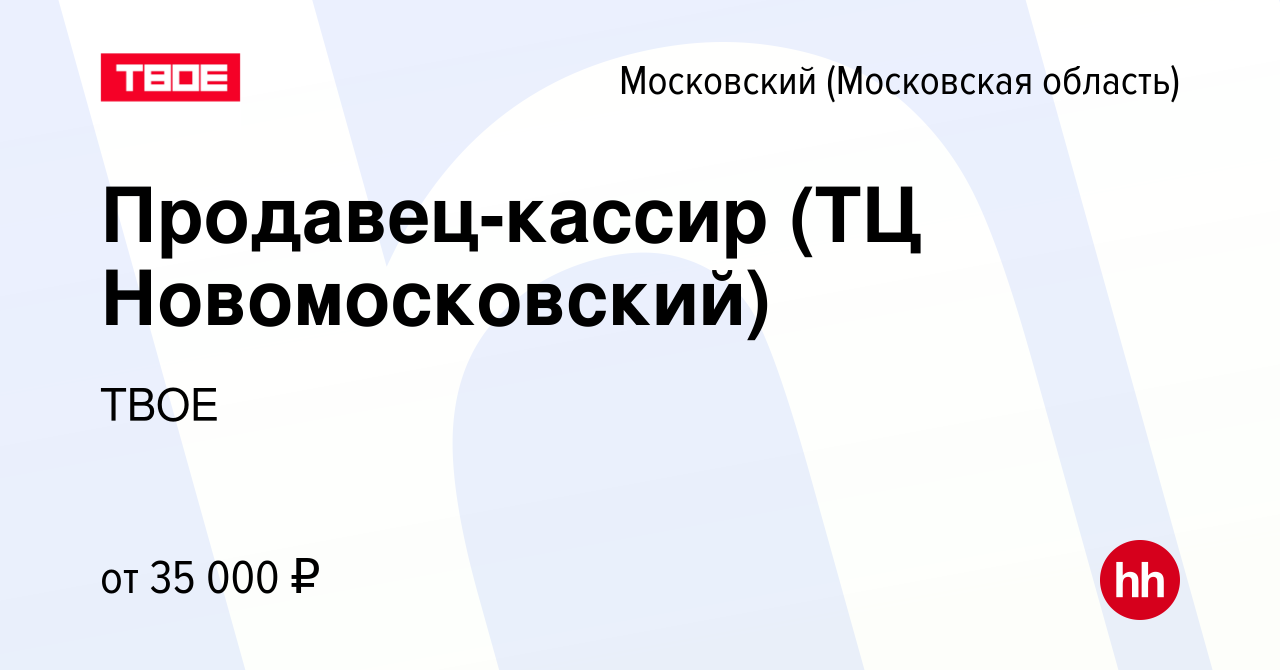 Вакансия Продавец-кассир (ТЦ Новомосковский) в Московском, работа в  компании ТВОЕ (вакансия в архиве c 17 мая 2023)