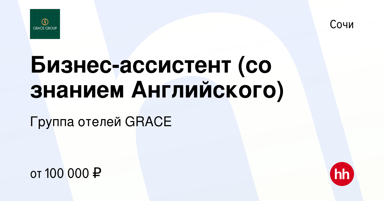 Вакансия Бизнес-ассистент (со знанием Английского) в Сочи, работа в  компании Группа отелей GRACE (вакансия в архиве c 2 августа 2023)