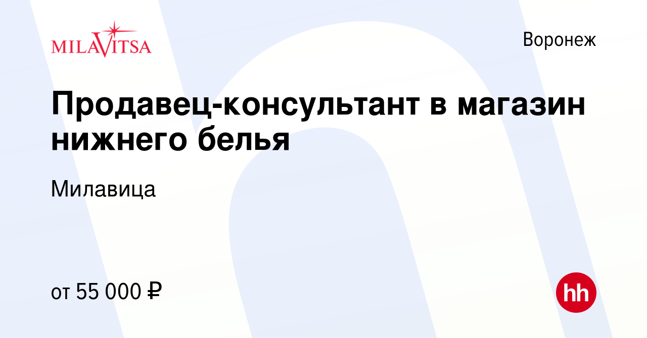 Вакансия Продавец-консультант в магазин нижнего белья в Воронеже, работа в  компании Милавица