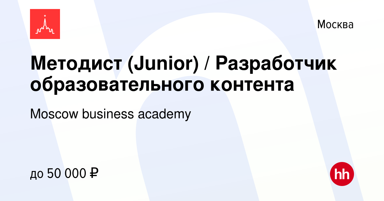 Вакансия Методист (Junior) / Разработчик образовательного контента в  Москве, работа в компании Moscow business academy (вакансия в архиве c 17  мая 2023)