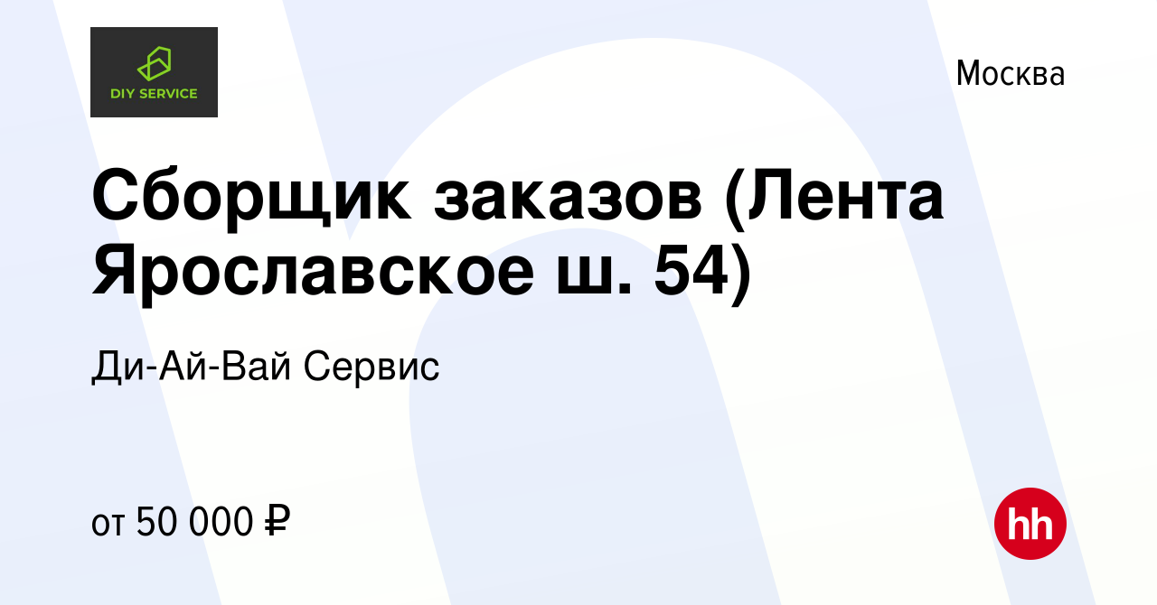 Вакансия Сборщик заказов (Лента Ярославское ш. 54) в Москве, работа в  компании Ди-Ай-Вай Сервис (вакансия в архиве c 24 мая 2023)