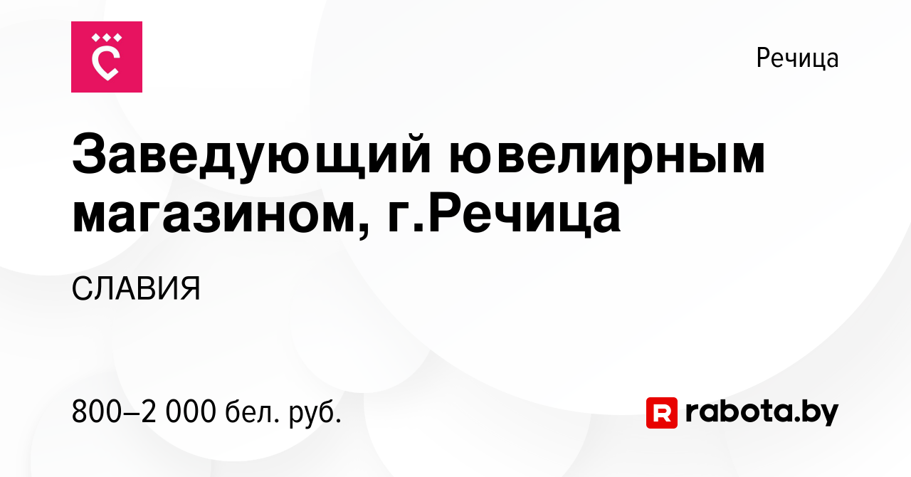 Вакансия Заведующий ювелирным магазином, г.Речица в Речице, работа в  компании СЛАВИЯ (вакансия в архиве c 12 июня 2023)