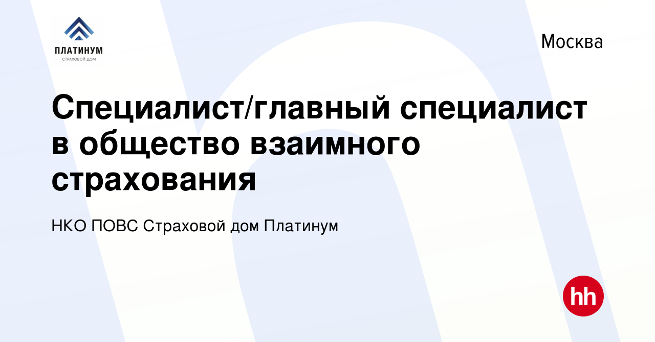 Вакансия Специалист/главный специалист в общество взаимного страхования в  Москве, работа в компании НКО ПОВС Страховой дом Платинум (вакансия в  архиве c 17 мая 2023)