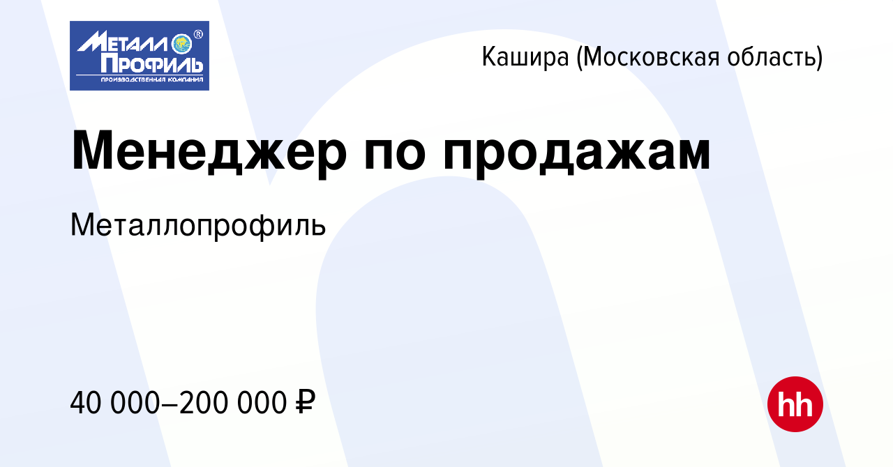 Вакансия Менеджер по продажам в Кашире, работа в компании Металлопрофиль  (вакансия в архиве c 17 мая 2023)