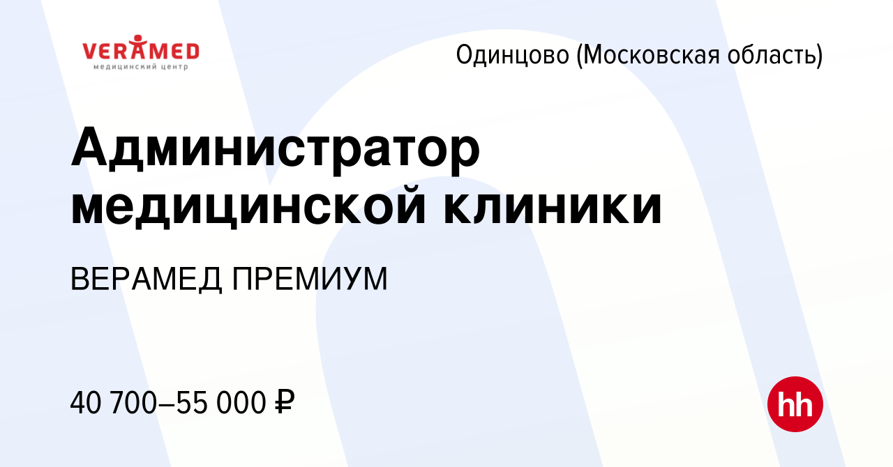 Вакансия Администратор медицинской клиники в Одинцово, работа в компании ВЕРАМЕД  ПРЕМИУМ (вакансия в архиве c 17 мая 2023)