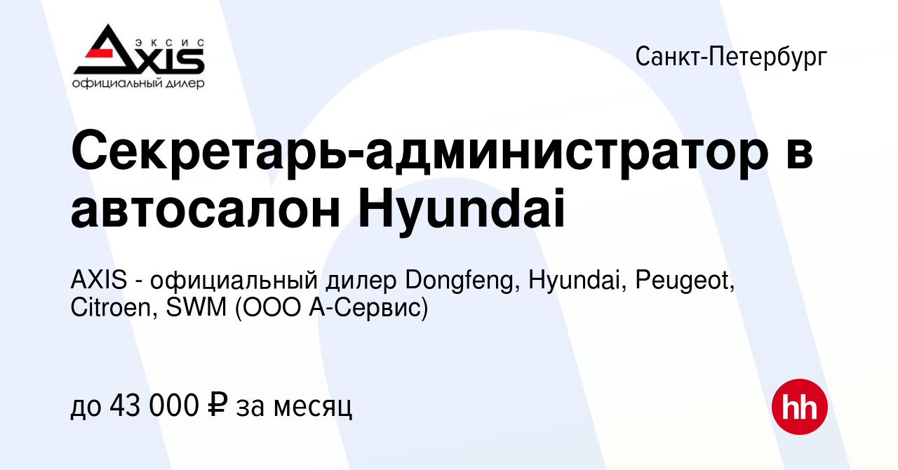 Вакансия Секретарь-администратор в автосалон Hyundai в Санкт-Петербурге,  работа в компании AXIS - официальный дилер Dongfeng, Hyundai, Peugeot,  Citroen (ООО А-Сервис) (вакансия в архиве c 9 июля 2023)