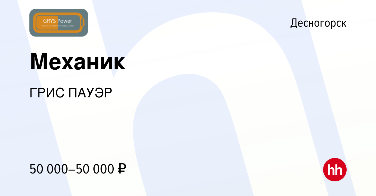 Вакансия Механик в Десногорске, работа в компании ГРИС ПАУЭР (вакансия в  архиве c 9 июня 2023)