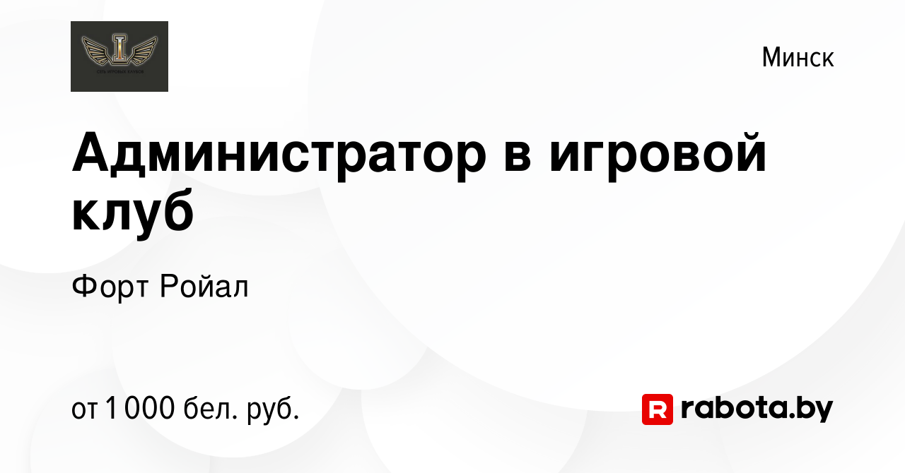 Вакансия Администратор в игровой клуб в Минске, работа в компании Форт  Ройал (вакансия в архиве c 17 мая 2023)