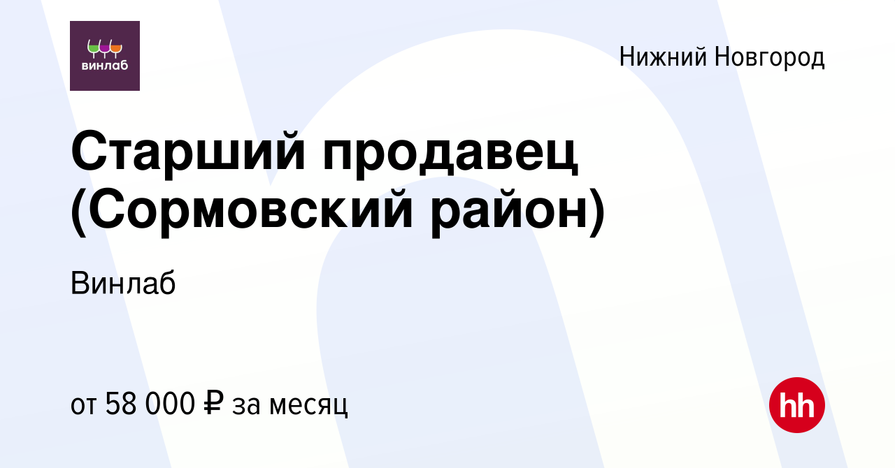 Вакансия Старший продавец (Сормовский район) в Нижнем Новгороде, работа в  компании Винлаб (вакансия в архиве c 14 декабря 2023)