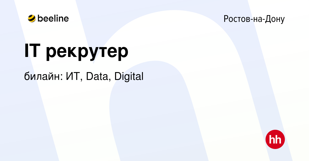 Вакансия IT рекрутер в Ростове-на-Дону, работа в компании билайн: ИТ, Data,  Digital (вакансия в архиве c 16 мая 2023)