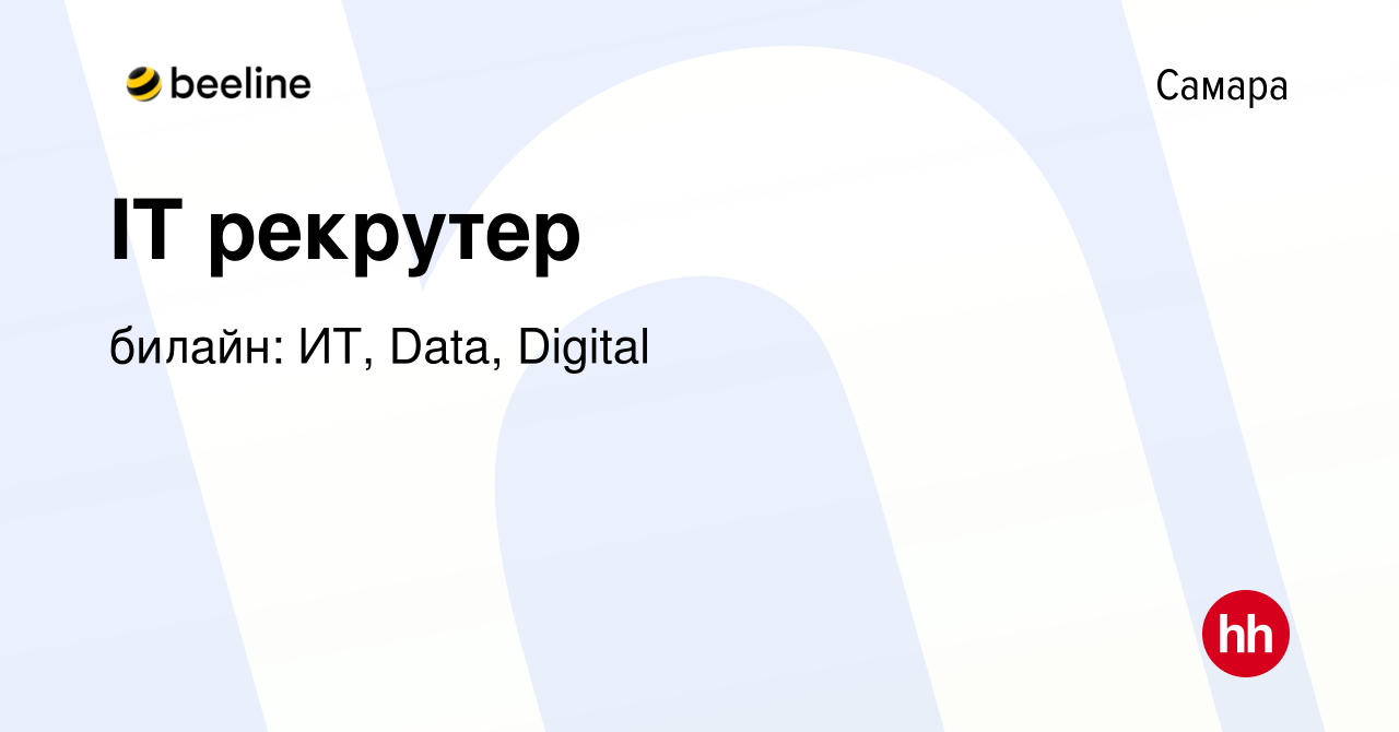 Вакансия IT рекрутер в Самаре, работа в компании билайн: ИТ, Data, Digital  (вакансия в архиве c 16 мая 2023)